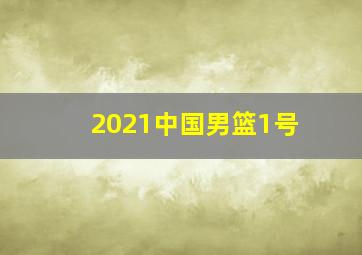 2021中国男篮1号