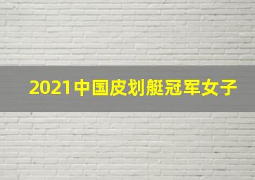 2021中国皮划艇冠军女子