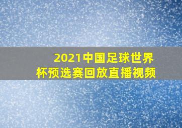 2021中国足球世界杯预选赛回放直播视频