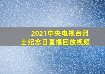 2021中央电视台烈士纪念日直播回放视频