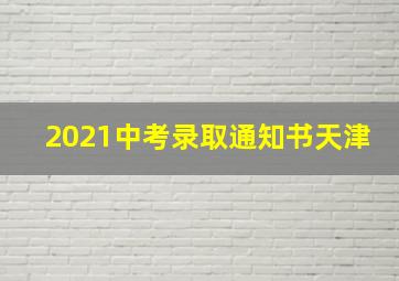 2021中考录取通知书天津