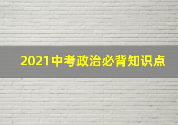 2021中考政治必背知识点