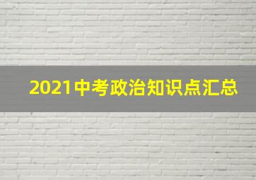 2021中考政治知识点汇总