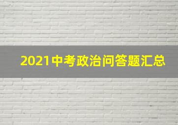 2021中考政治问答题汇总