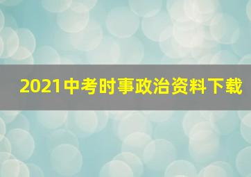 2021中考时事政治资料下载