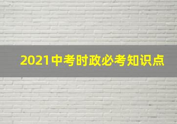 2021中考时政必考知识点