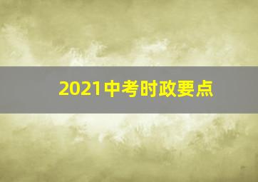 2021中考时政要点