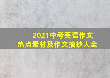 2021中考英语作文热点素材及作文摘抄大全