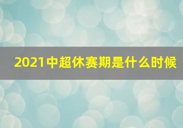 2021中超休赛期是什么时候