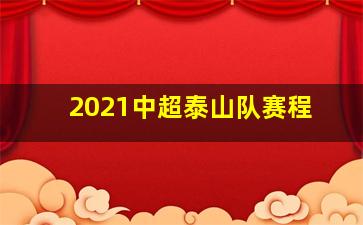 2021中超泰山队赛程