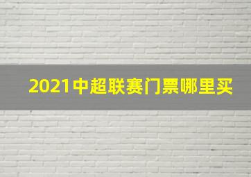 2021中超联赛门票哪里买