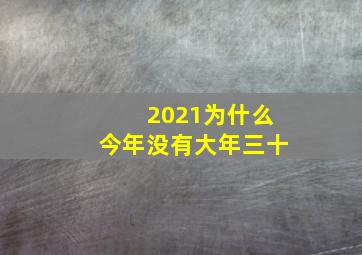 2021为什么今年没有大年三十