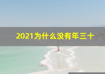 2021为什么没有年三十