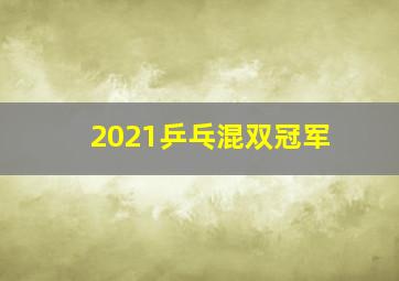 2021乒乓混双冠军