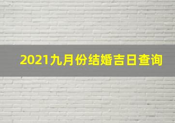 2021九月份结婚吉日查询