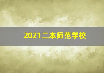 2021二本师范学校