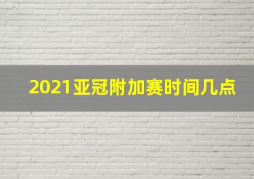 2021亚冠附加赛时间几点