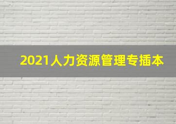 2021人力资源管理专插本