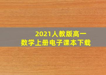 2021人教版高一数学上册电子课本下载