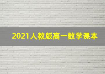 2021人教版高一数学课本