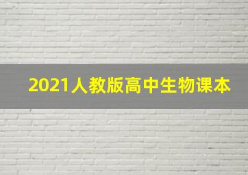 2021人教版高中生物课本