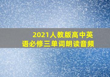 2021人教版高中英语必修三单词朗读音频