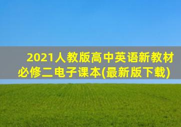 2021人教版高中英语新教材必修二电子课本(最新版下载)