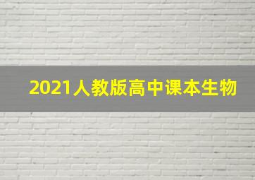 2021人教版高中课本生物