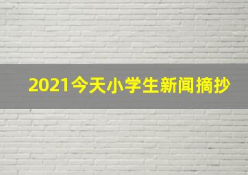 2021今天小学生新闻摘抄