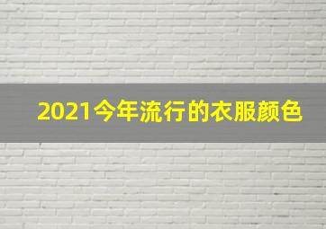 2021今年流行的衣服颜色