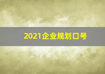 2021企业规划口号