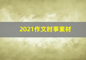 2021作文时事素材