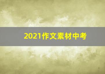 2021作文素材中考