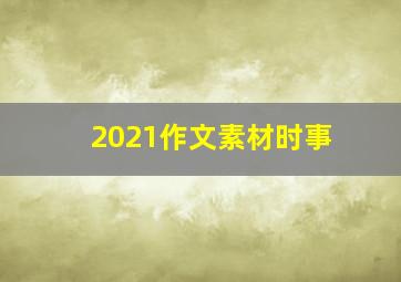 2021作文素材时事