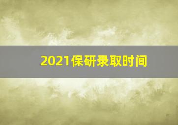 2021保研录取时间