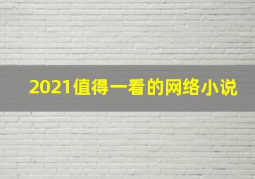 2021值得一看的网络小说