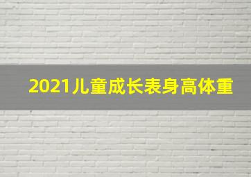 2021儿童成长表身高体重