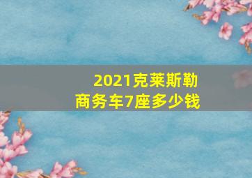 2021克莱斯勒商务车7座多少钱