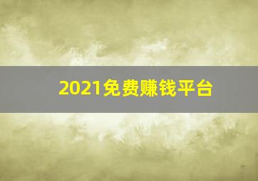 2021免费赚钱平台