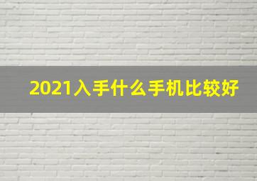 2021入手什么手机比较好