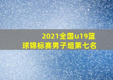 2021全国u19篮球锦标赛男子组第七名