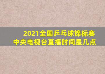 2021全国乒乓球锦标赛中央电视台直播时间是几点