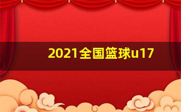 2021全国篮球u17