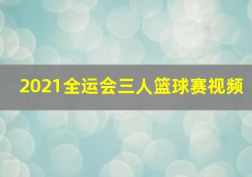 2021全运会三人篮球赛视频