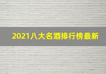 2021八大名酒排行榜最新