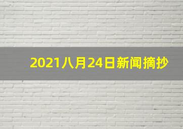 2021八月24日新闻摘抄