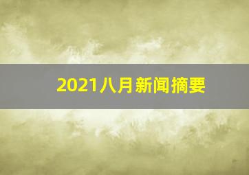 2021八月新闻摘要