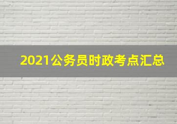 2021公务员时政考点汇总