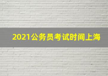 2021公务员考试时间上海