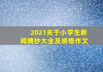 2021关于小学生新闻摘抄大全及感悟作文